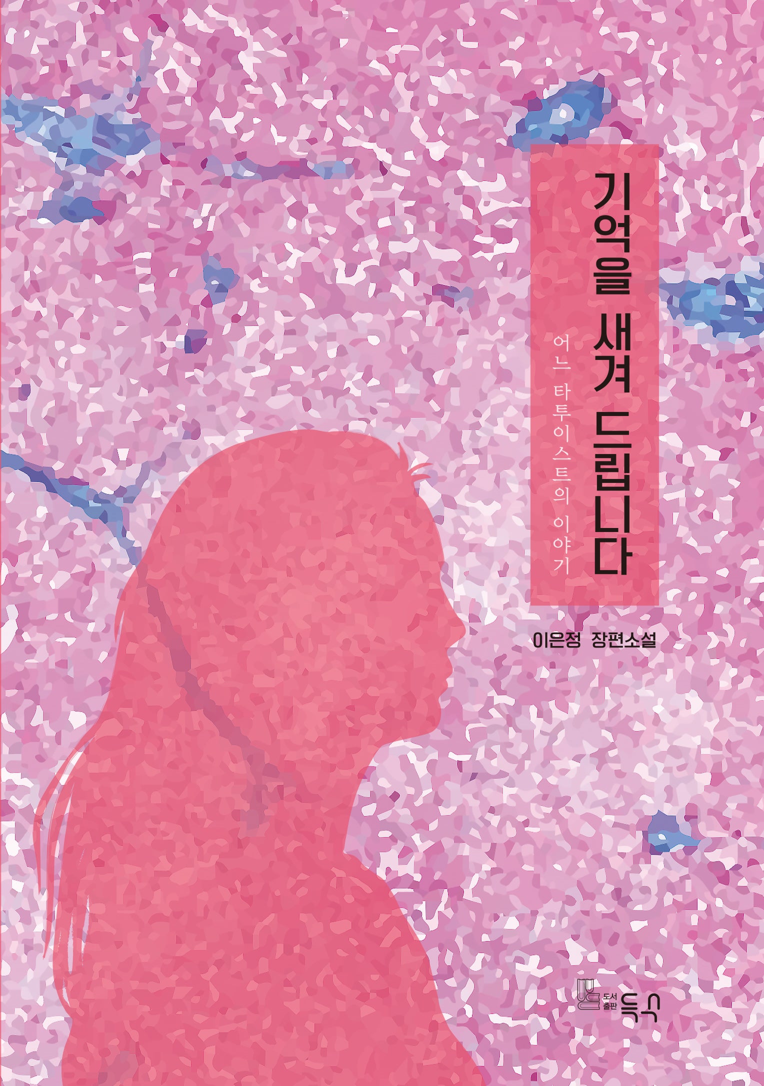 기억을 새겨 드립니다(반양장)