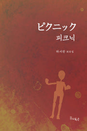 피크닉(반양장)
