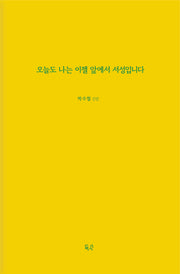오늘도 나는 이젤 앞에서 서성입니다(양장본 Hardcover)