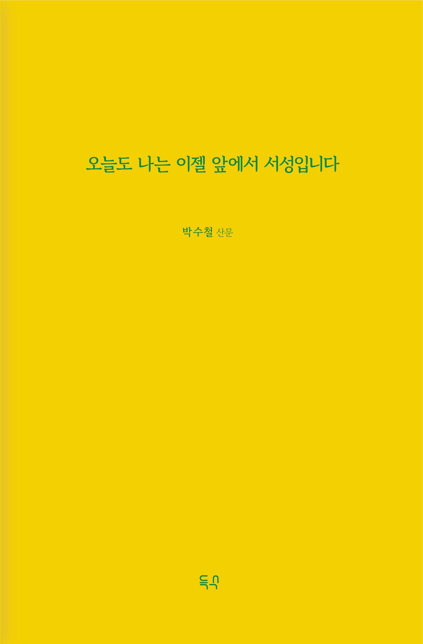 오늘도 나는 이젤 앞에서 서성입니다(양장본 Hardcover)