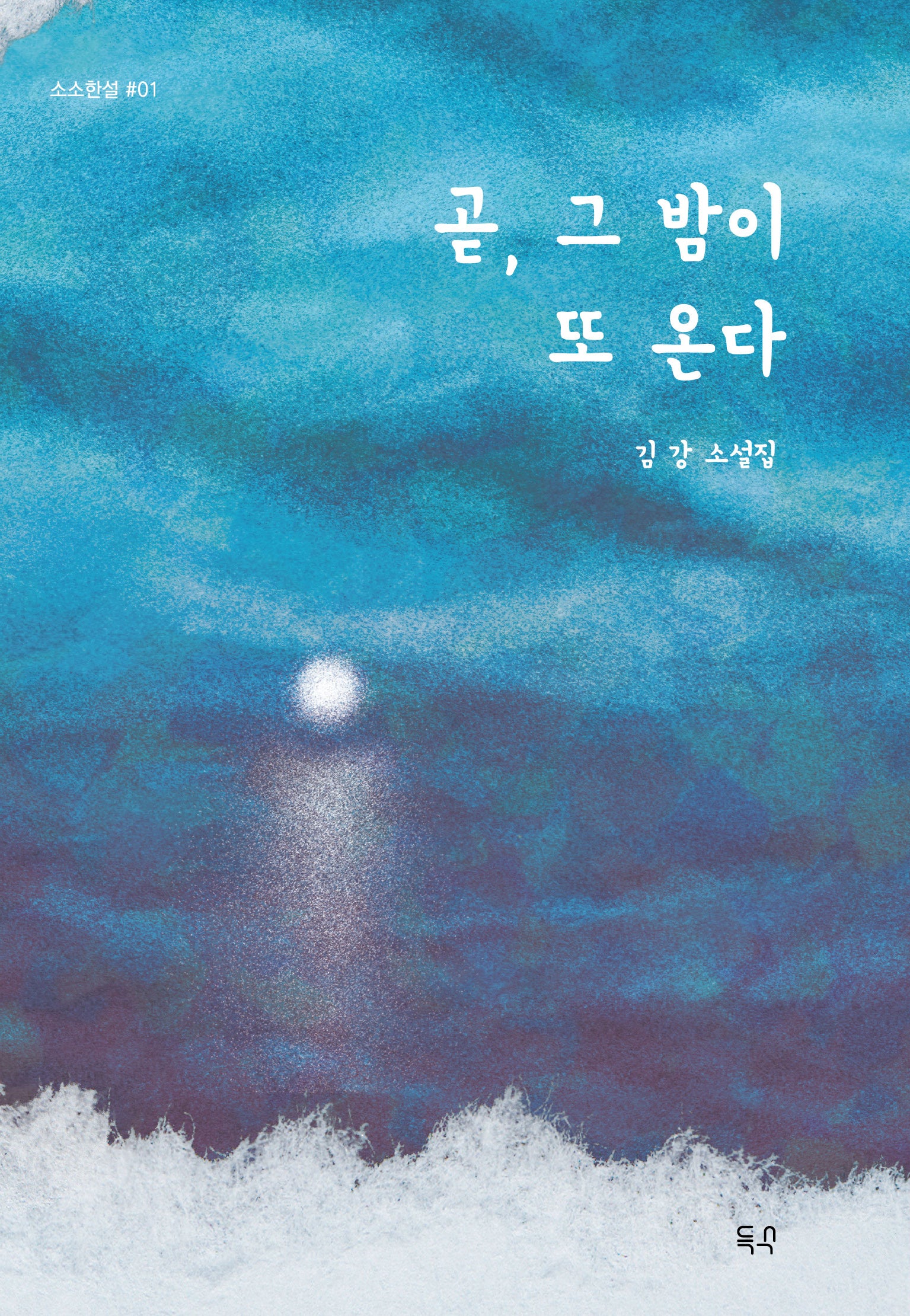 곧, 그 밤이 또 온다(소소한설 1)