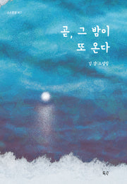곧, 그 밤이 또 온다(소소한설 1)