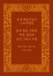 중세 예술가들의 스토리텔링