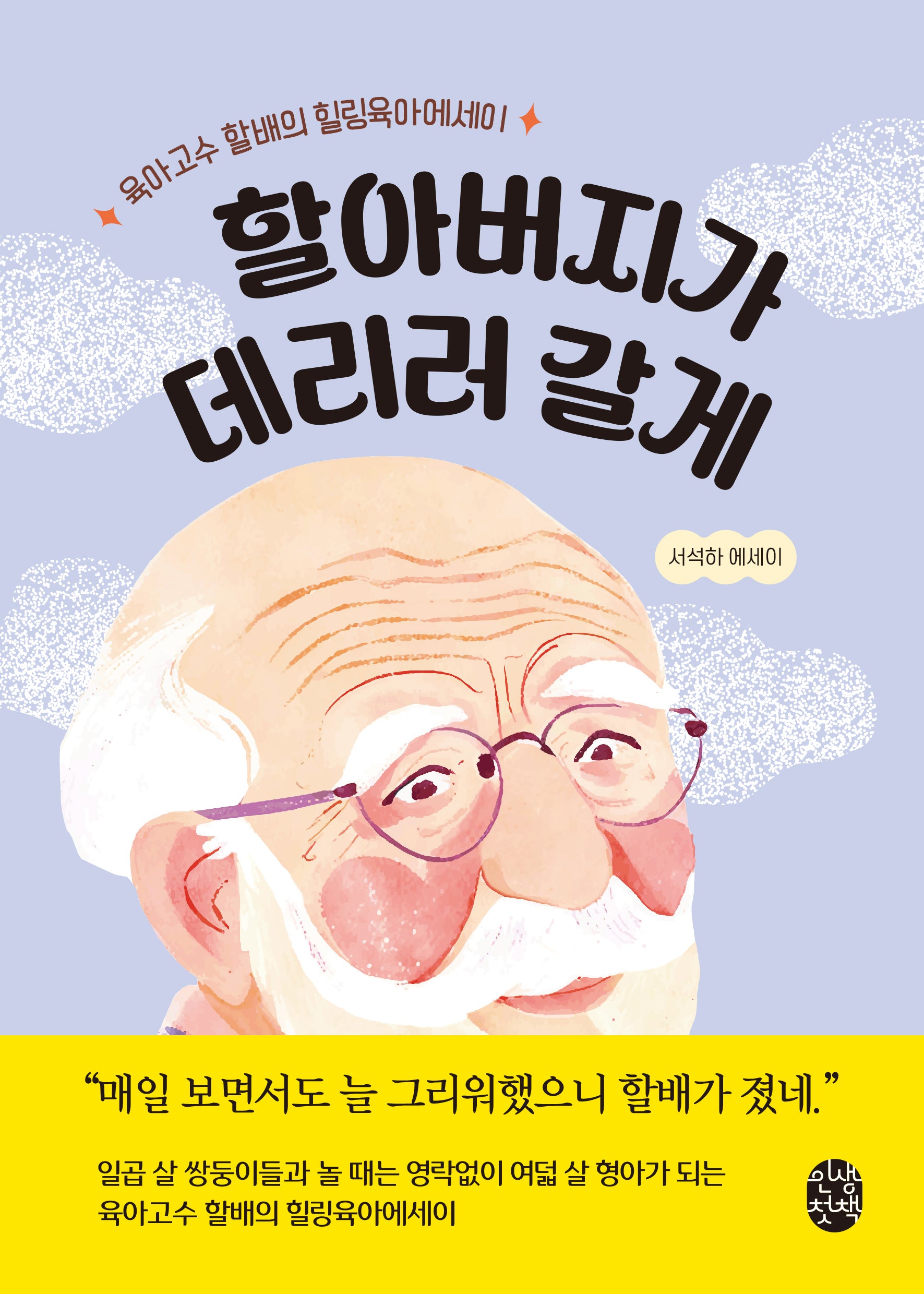 할아버지가 데리러 갈게