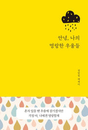 안녕, 나의 명랑한 우울들