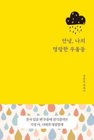 안녕, 나의 명랑한 우울들