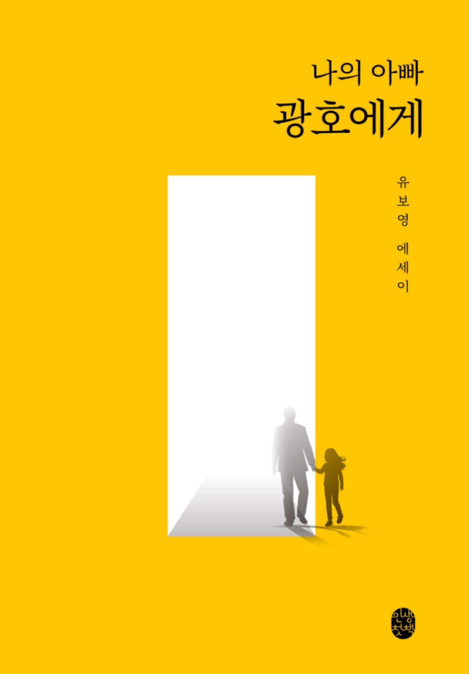 나의 아빠 광호에게