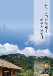 나는 포기하는 법을 배우지 못했다