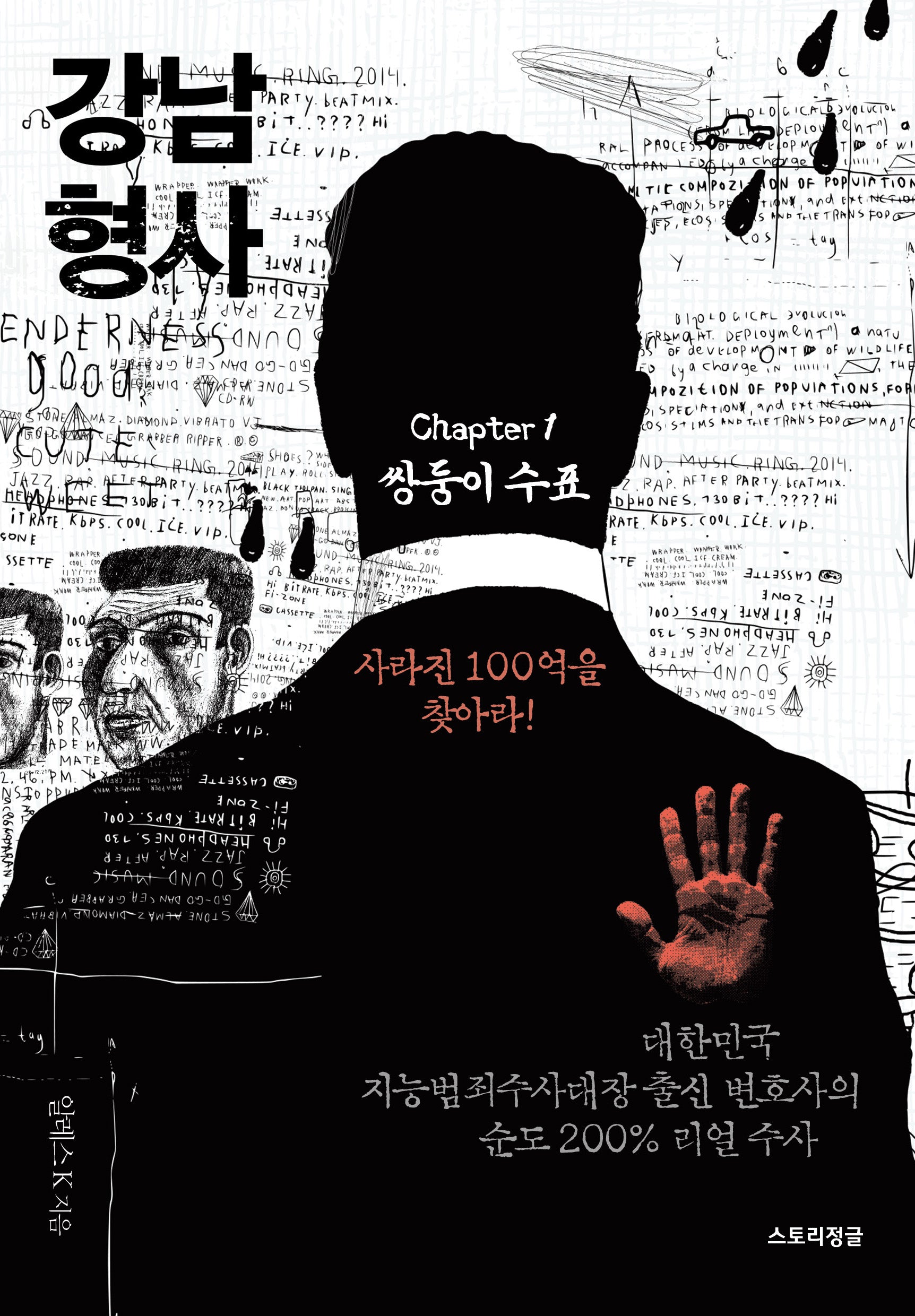 강남 형사 chapter 1: 쌍둥이수표