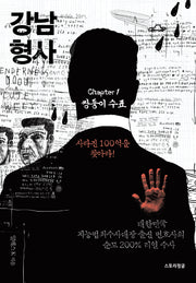 강남 형사 chapter 1: 쌍둥이수표