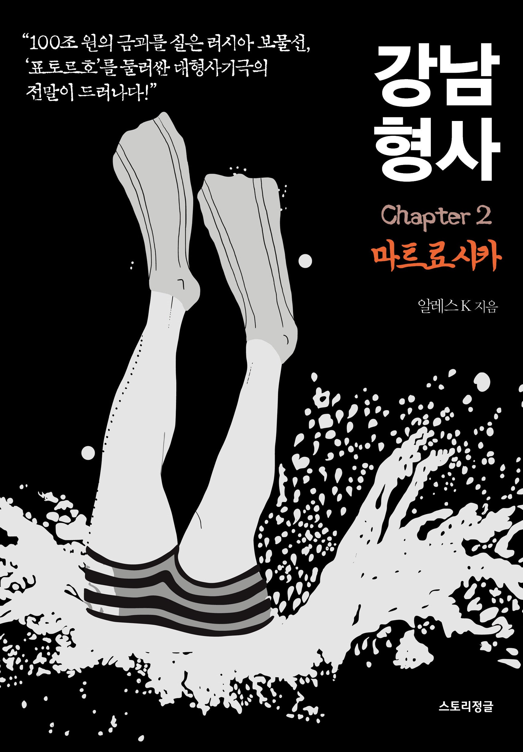 강남 형사 chapter 2: 마트료시카