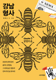 강남 형사 chapter 3: 꿀벌의 춤