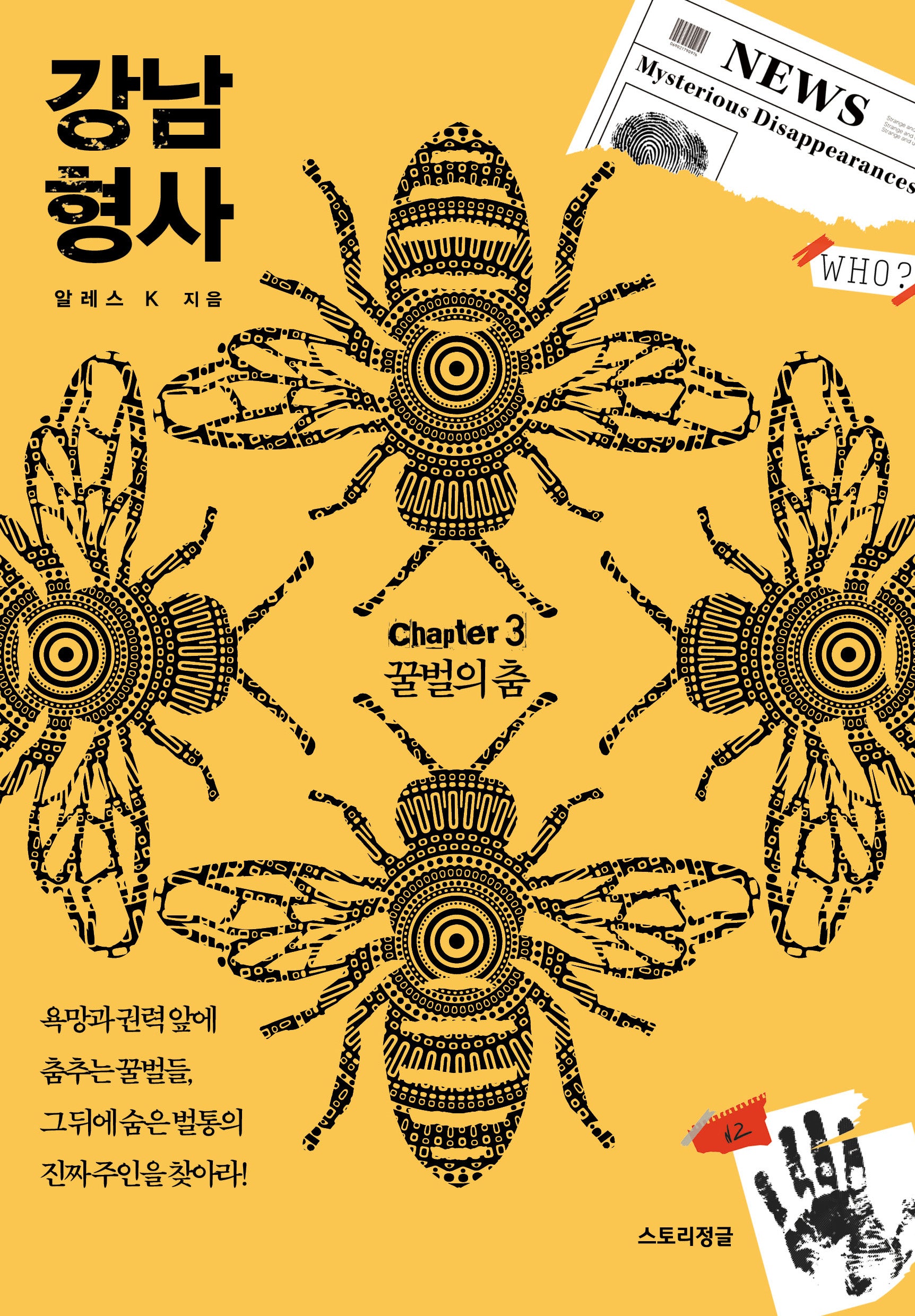 강남 형사 chapter 3: 꿀벌의 춤