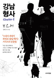 강남 형사 chapter 4: 브로커