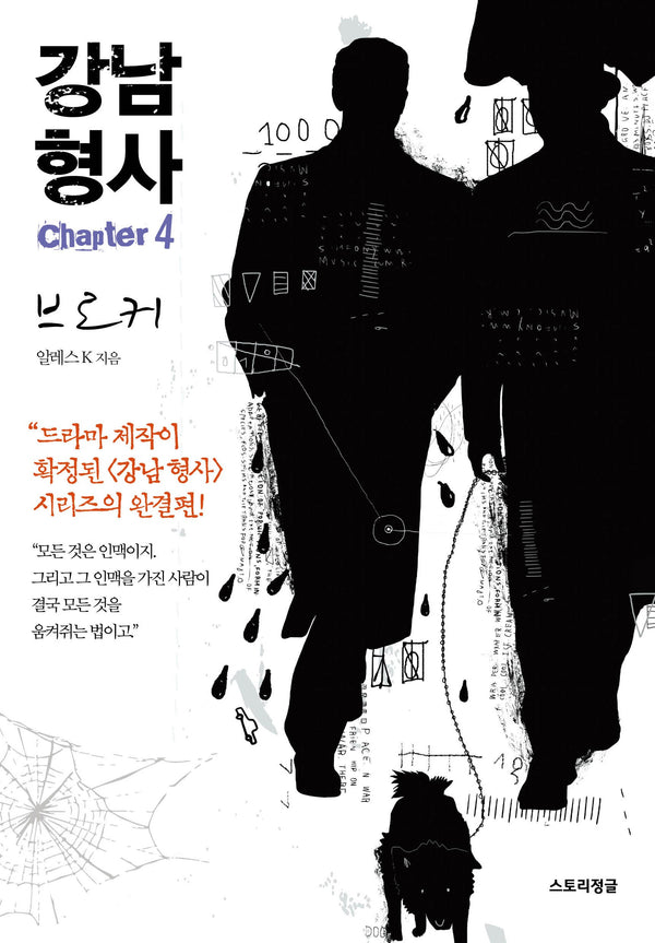 강남 형사 chapter 4: 브로커