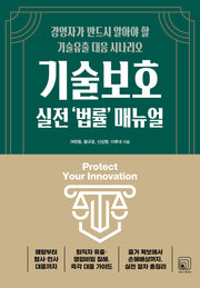 기술보호 실전 '법률' 매뉴얼