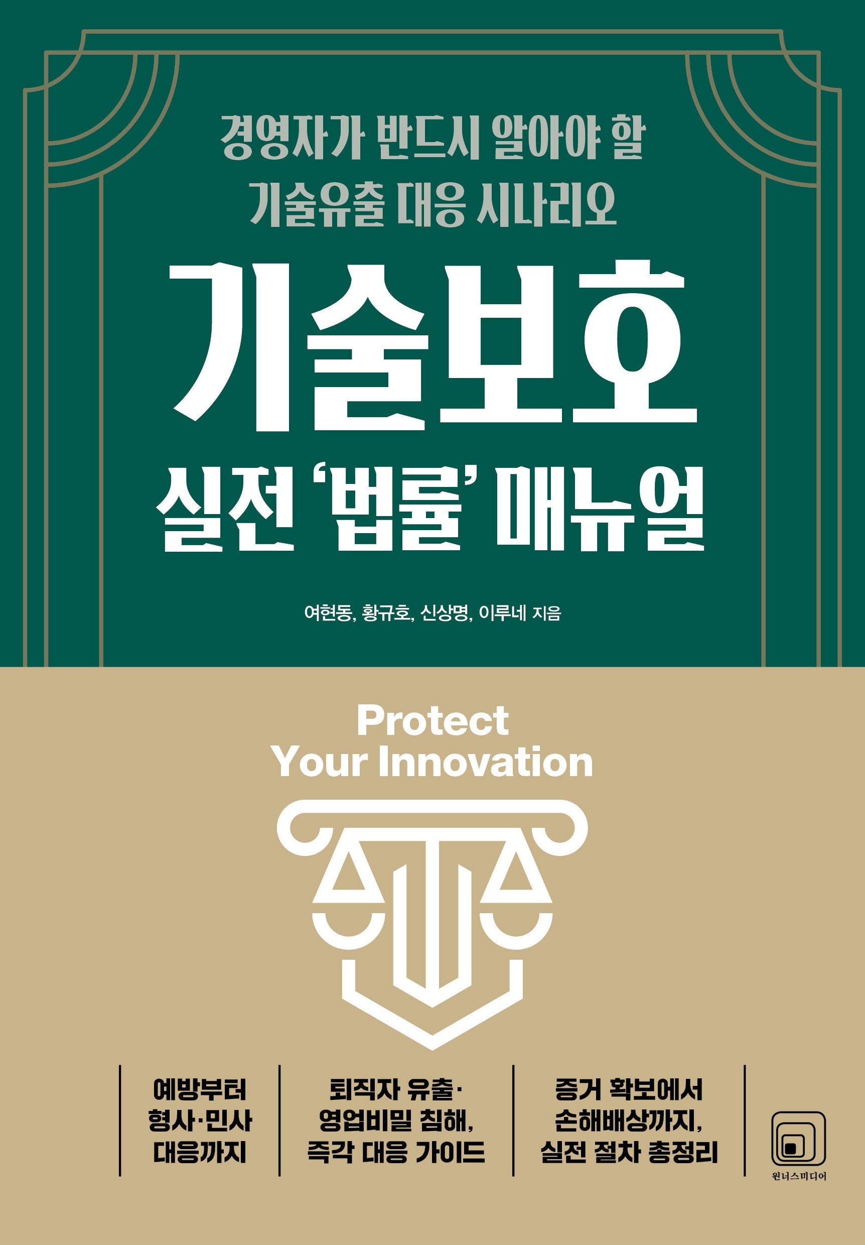 기술보호 실전 '법률' 매뉴얼