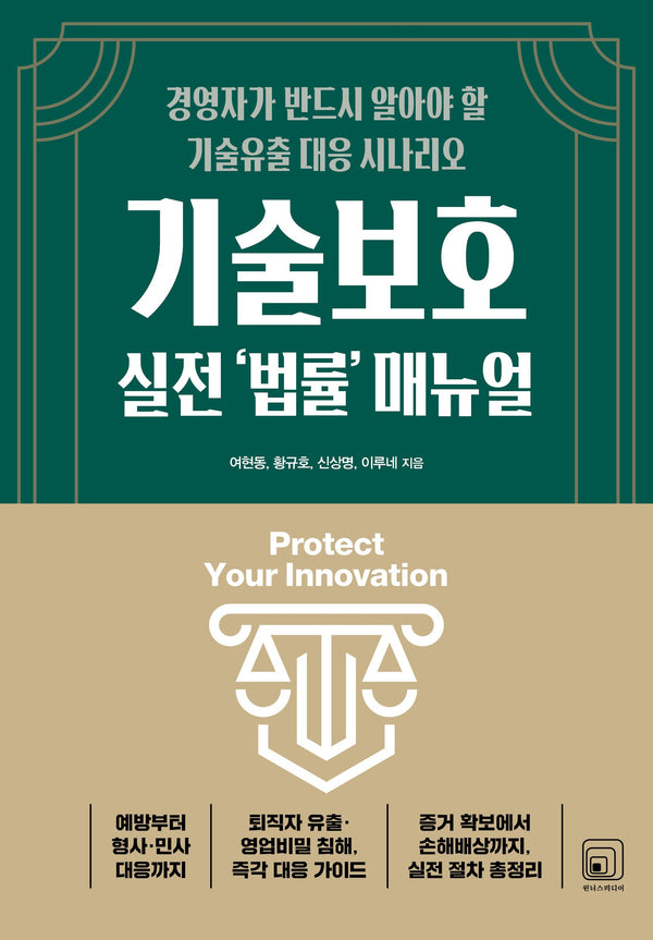 기술보호 실전 '법률' 매뉴얼