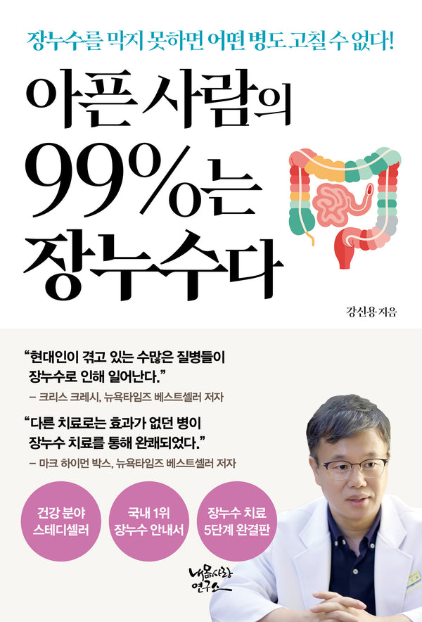 아픈 사람의 99%는 장누수다