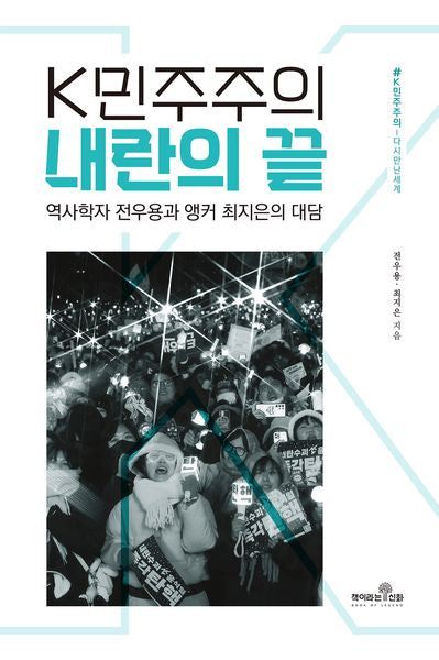 K민주주의 내란의 끝(K민주주의 다시만난세계)