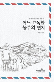 어느 고독한 농부의 편지