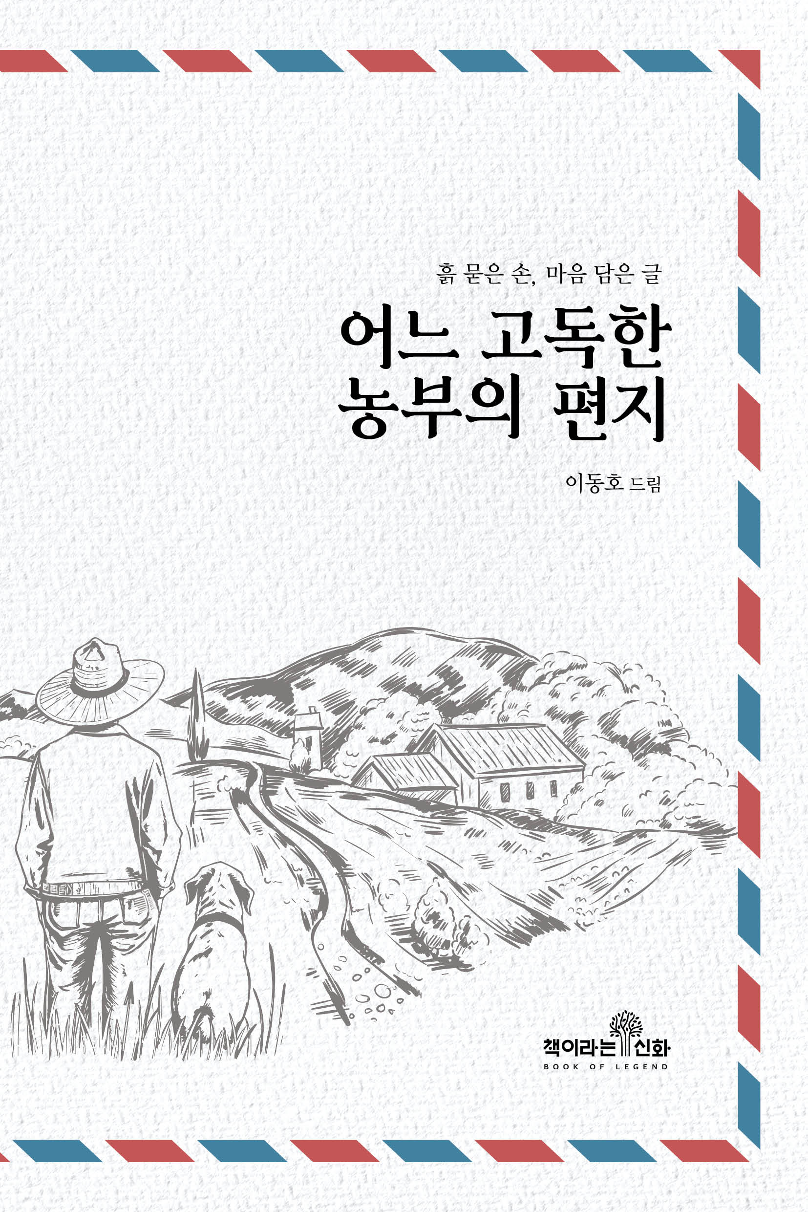 어느 고독한 농부의 편지