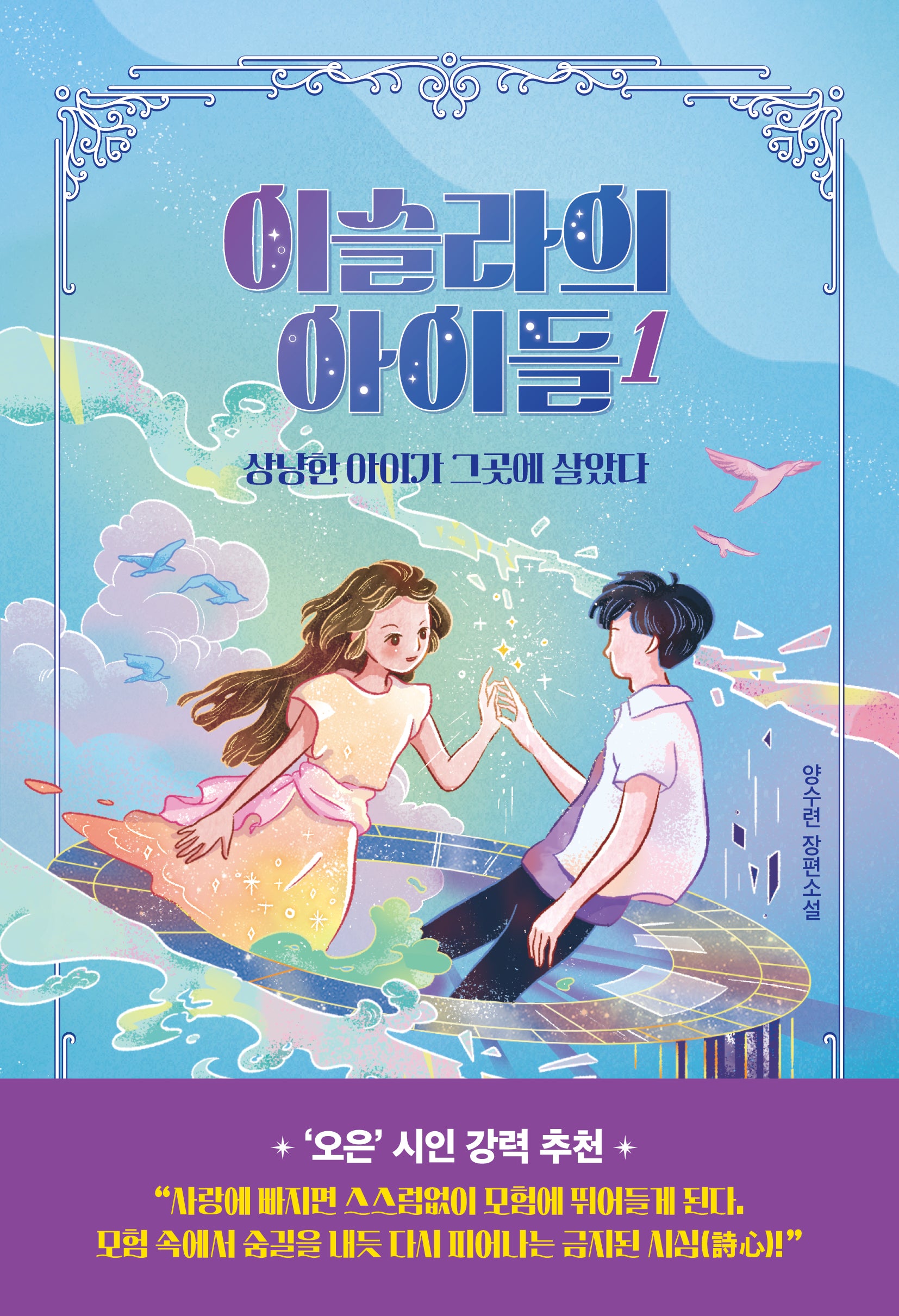 이슬라의 아이들 1: 상냥한 아이가 그곳에 살았다