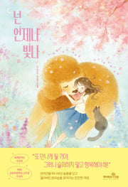 넌 언제나 빛나
