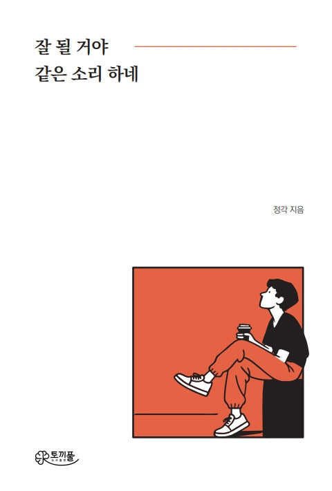 잘 될 거야 같은 소리 하네