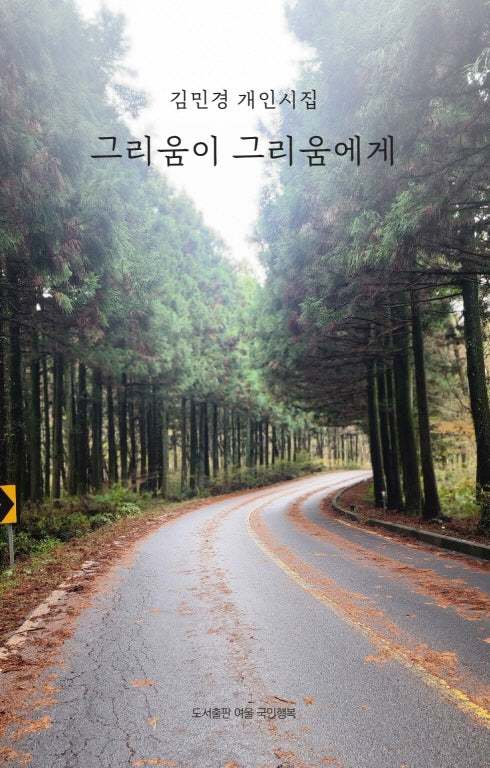 그리움이 그리움에게