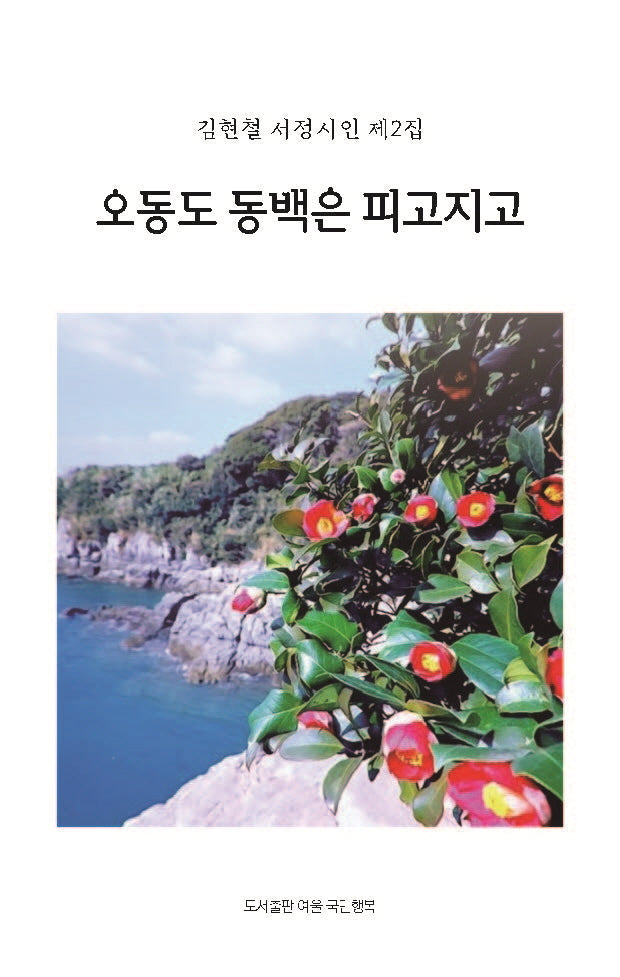 오동도 동백은 피고지고