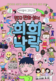 아이들이 그리고 쓴 한자 만화성어 희희낙락