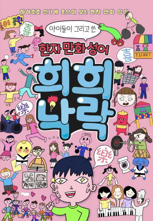 아이들이 그리고 쓴 한자 만화성어 희희낙락