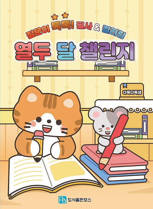 열두 달 챌린지