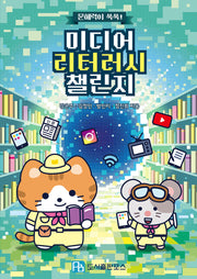 문해력이 쑥쑥! 미디어 리터러시 챌린지