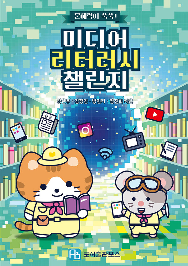 문해력이 쑥쑥! 미디어 리터러시 챌린지