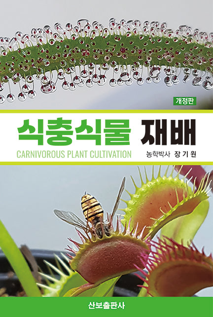 식충식물 재배(개정판)