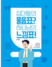 십대들의 물음표? 하나님의 느낌표!(개정판)