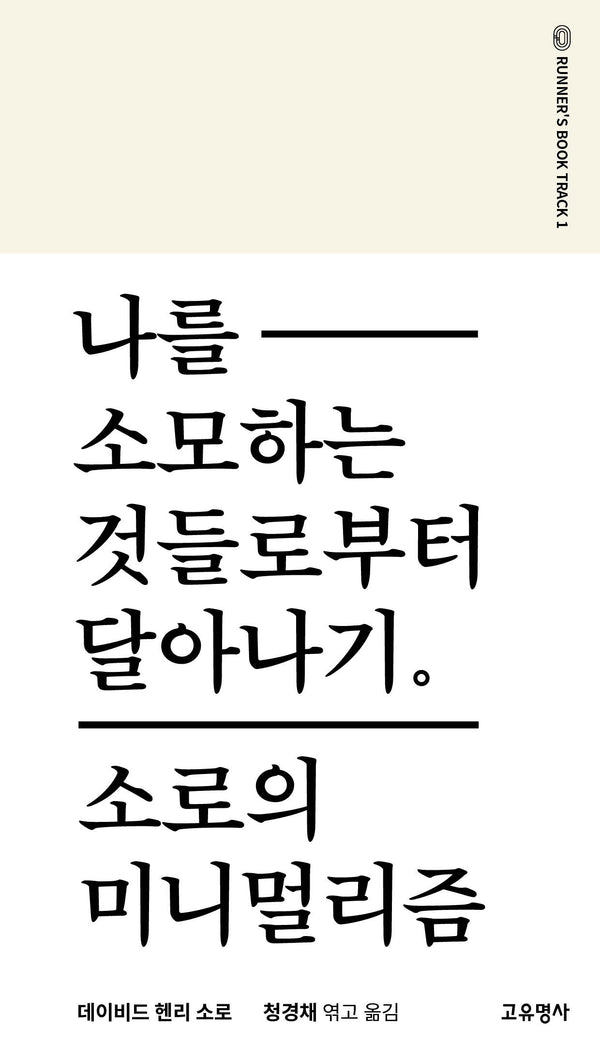 나를 소모하는 것들로부터 달아나기(러너스북 시리즈 1)