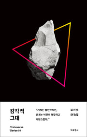 감각적 그대(트랜스버스 시리즈 1)