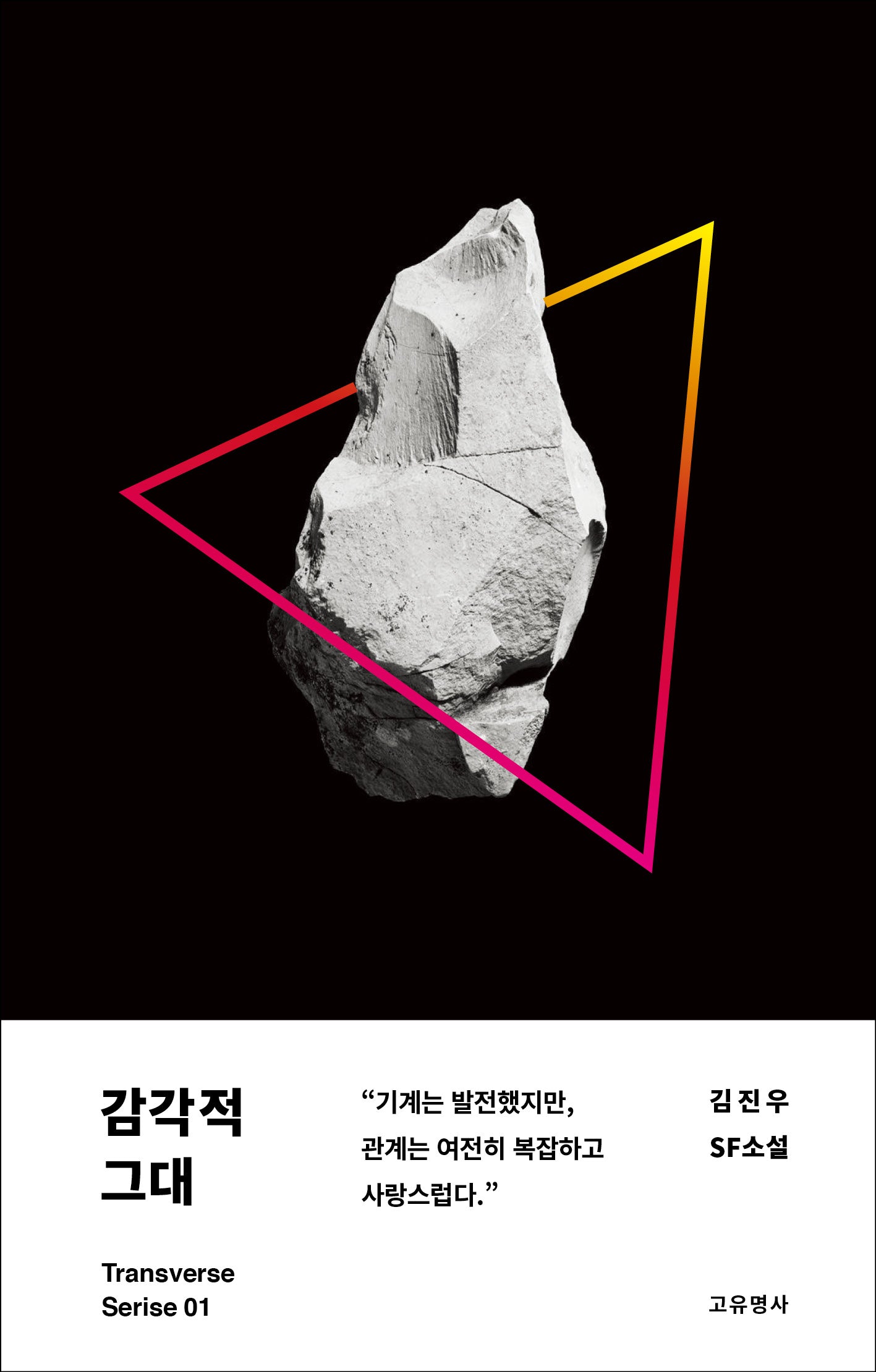 감각적 그대(트랜스버스 시리즈 1)