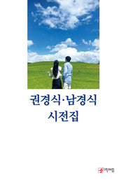 권경식·남경식 시전집(우리동네사람들 문학선 20)(양장본 Hardcover)