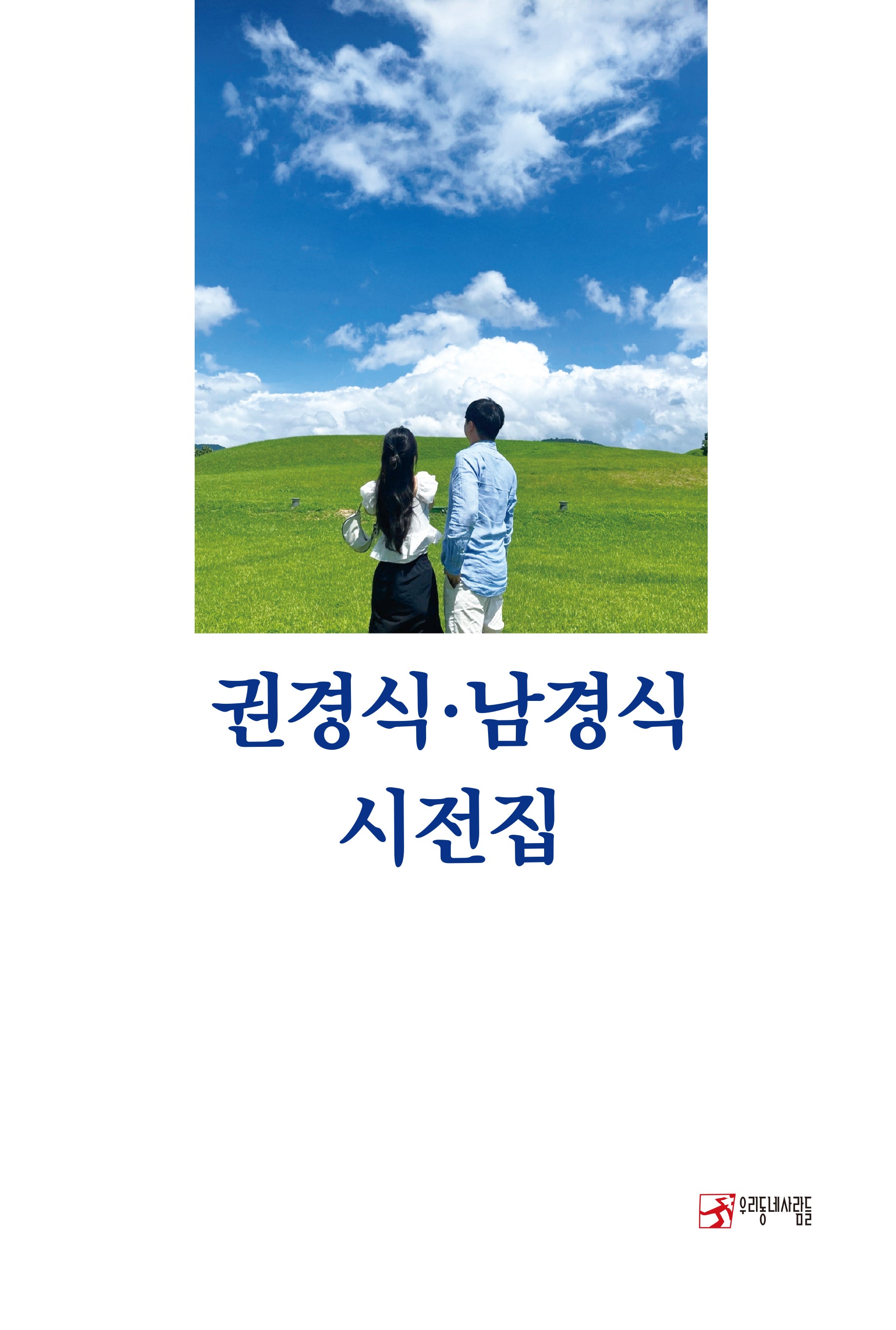 권경식·남경식 시전집(우리동네사람들 문학선 20)(양장본 Hardcover)