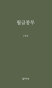 월급봉투(우리동네사람들 문학선 21)