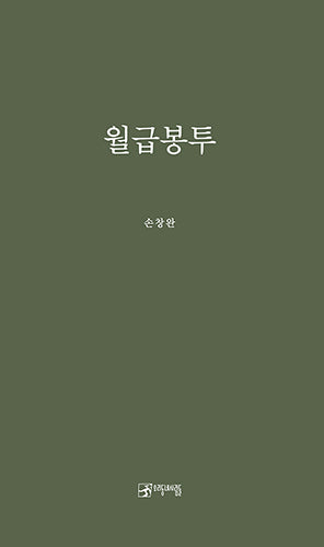 월급봉투(우리동네사람들 문학선 21)