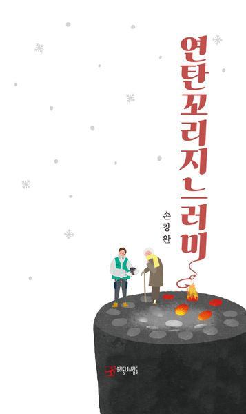 연탄꼬리지느러미(우리동네사람들 문학선 24)