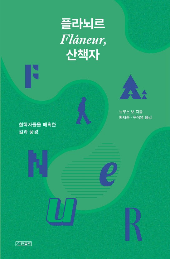 플라뇌르, 산책자
