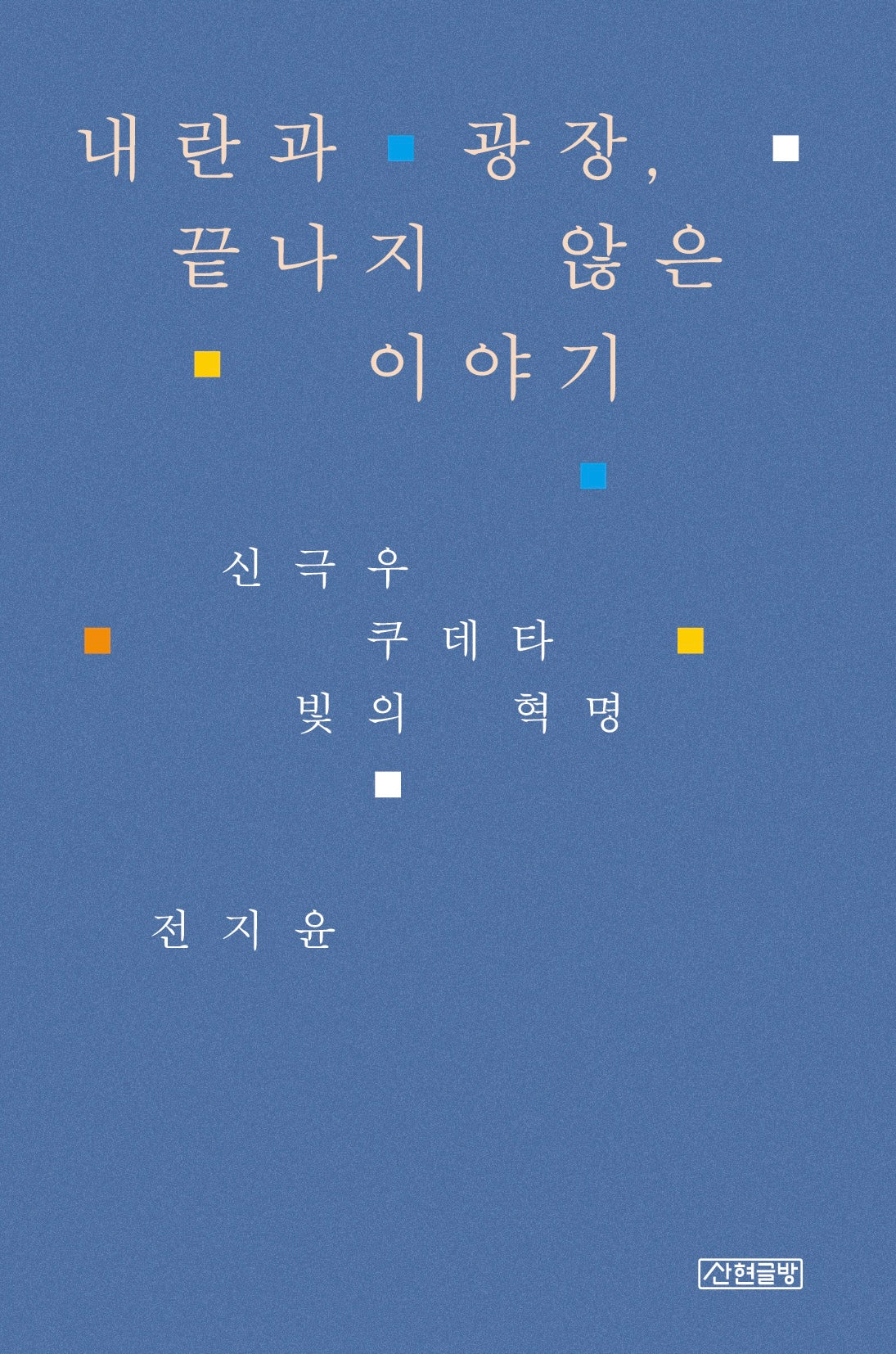 내란과 광장, 끝나지 않은 이야기