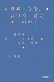 내란과 광장, 끝나지 않은 이야기