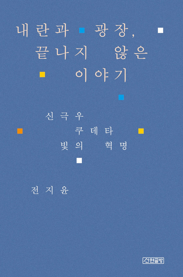 내란과 광장, 끝나지 않은 이야기